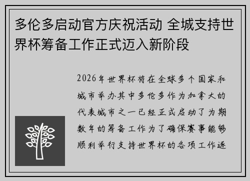 多伦多启动官方庆祝活动 全城支持世界杯筹备工作正式迈入新阶段 多伦多启动官方庆祝活动 全城支持世界杯筹备工作正式迈入新阶段