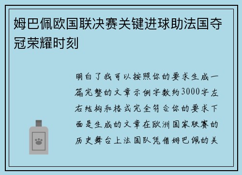 姆巴佩欧国联决赛关键进球助法国夺冠荣耀时刻 姆巴佩欧国联决赛关键进球助法国夺冠荣耀时刻
