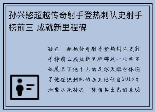 孙兴慜超越传奇射手登热刺队史射手榜前三 成就新里程碑