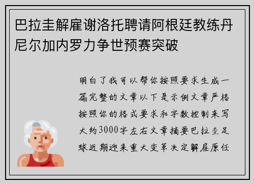 巴拉圭解雇谢洛托聘请阿根廷教练丹尼尔加内罗力争世预赛突破