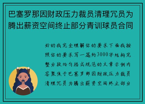 巴塞罗那因财政压力裁员清理冗员为腾出薪资空间终止部分青训球员合同