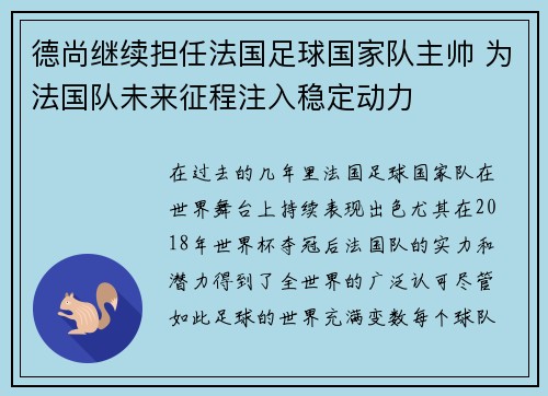 德尚继续担任法国足球国家队主帅 为法国队未来征程注入稳定动力