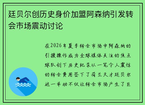 廷贝尔创历史身价加盟阿森纳引发转会市场震动讨论
