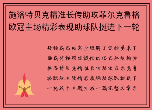 施洛特贝克精准长传助攻菲尔克鲁格欧冠主场精彩表现助球队挺进下一轮