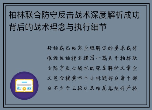 柏林联合防守反击战术深度解析成功背后的战术理念与执行细节 柏林联合防守反击战术深度解析成功背后的战术理念与执行细节
