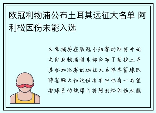 欧冠利物浦公布土耳其远征大名单 阿利松因伤未能入选