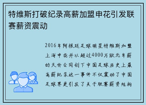特维斯打破纪录高薪加盟申花引发联赛薪资震动