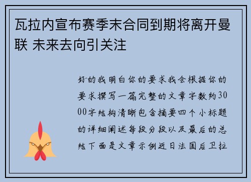 瓦拉内宣布赛季末合同到期将离开曼联 未来去向引关注