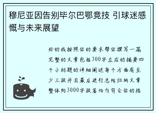 穆尼亚因告别毕尔巴鄂竞技 引球迷感慨与未来展望