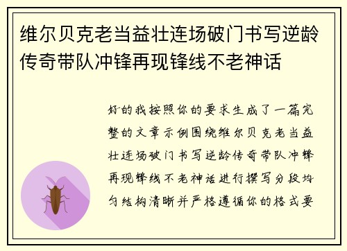 维尔贝克老当益壮连场破门书写逆龄传奇带队冲锋再现锋线不老神话