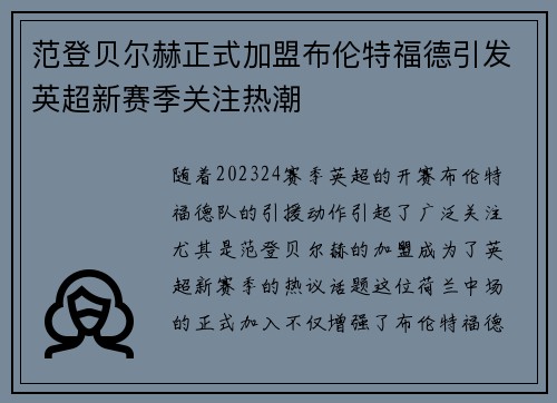范登贝尔赫正式加盟布伦特福德引发英超新赛季关注热潮