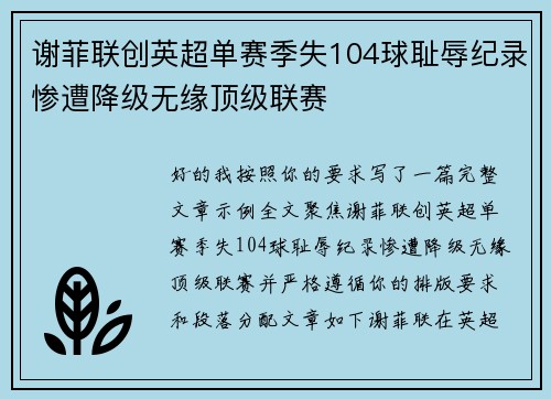 谢菲联创英超单赛季失104球耻辱纪录惨遭降级无缘顶级联赛