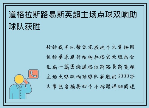 道格拉斯路易斯英超主场点球双响助球队获胜 道格拉斯路易斯英超主场点球双响助球队获胜