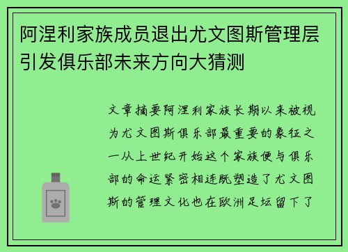 阿涅利家族成员退出尤文图斯管理层引发俱乐部未来方向大猜测