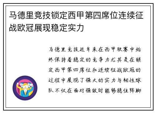 马德里竞技锁定西甲第四席位连续征战欧冠展现稳定实力