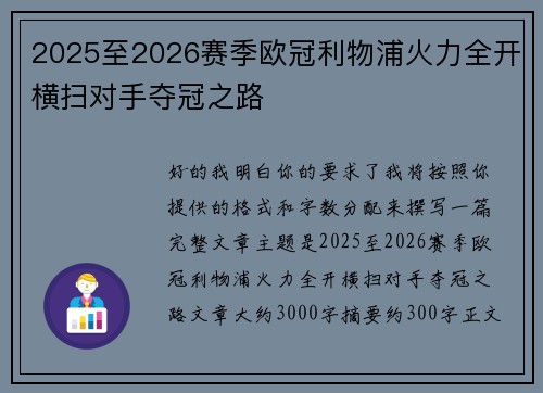 2025至2026赛季欧冠利物浦火力全开横扫对手夺冠之路
