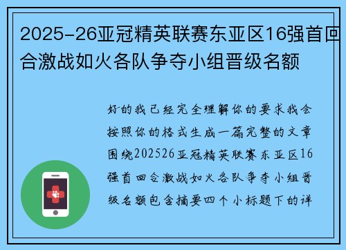 2025-26亚冠精英联赛东亚区16强首回合激战如火各队争夺小组晋级名额 2025-26亚冠精英联赛东亚区16强首回合激战如火各队争夺小组晋级名额