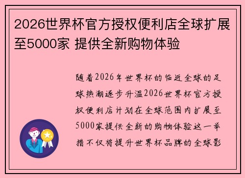 2026世界杯官方授权便利店全球扩展至5000家 提供全新购物体验