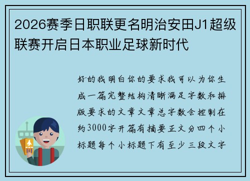 2026赛季日职联更名明治安田J1超级联赛开启日本职业足球新时代