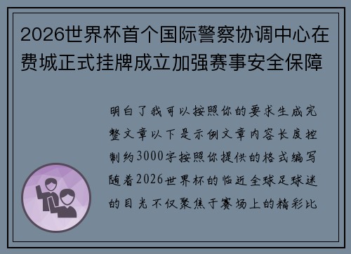 2026世界杯首个国际警察协调中心在费城正式挂牌成立加强赛事安全保障