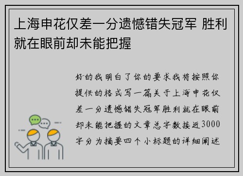 上海申花仅差一分遗憾错失冠军 胜利就在眼前却未能把握