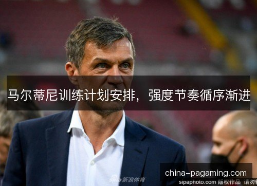 马尔蒂尼训练计划安排，强度节奏循序渐进